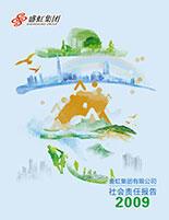 星欧集团2009年度社会责任报告