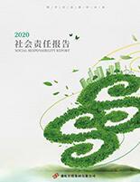 星欧集团2020年度社会责任报告